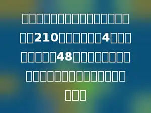 同学们订阅《小学生报》，四年级共订210份，三年级有4个班，平均每班订48份．根据以上条件，请你提一个两步计算的问题并解答．