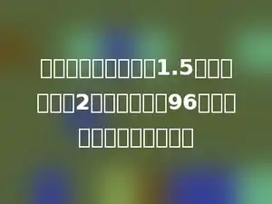 一个长方体长是宽的1.5倍，宽是高的2倍，总棱长是96厘米，其体积是多少厘米？