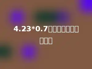 4.23*0.7的积中有多少位小数．