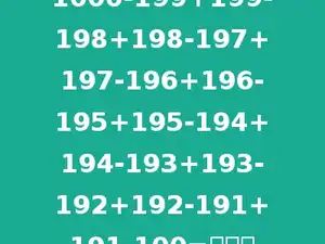 1000-199+199-198+198-197+197-196+196-195+195-194+194-193+193-192+192-191+191-100=多少．