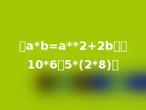 设a*b=a**2+2b，求10*6和5*(2*8)．