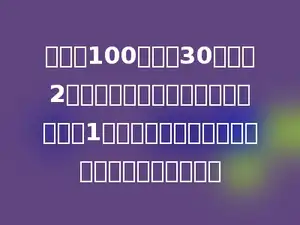 一个长100米，宽30米，深2米的长方体游泳池，在游泳池四周外1米处围了一圈不锈钢护栏．这圈护栏长多少米？
