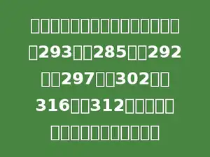 小博士文具店一周的营业额分别是：293元，285元，292元，297元，302元，316元，312元．估一估总营业额大约是多少元？