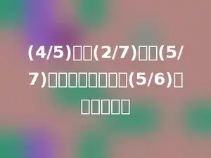 (4/5)减去(2/7)除以(5/7)的商，所得的差乘(5/6)，积是多少？