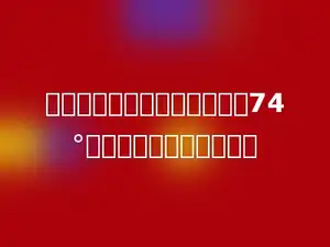 一个等腰三角形的一个底角是74°，那么它的顶角是多少．