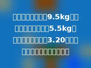 一桶食用油连桶重9.5kg，用去一半后，连桶重5.5kg．如果每千克食用油3.20元，这桶食用油售价是多少元？