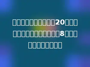 小红从家到学校，用了20分钟，从学校沿原路返回家用了8分钟，速度提高了多少．