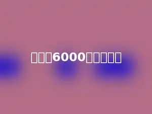 最接近6000的数是多少