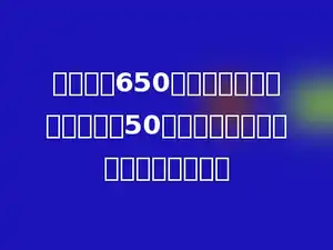 在一段长650米的马路上铺设路灯，每隔50米铺设一盏，一共需要多少盏路灯？