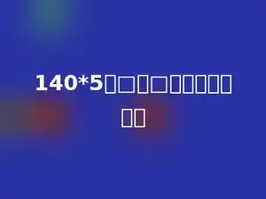 140*5＞□，□中最大能填多少
