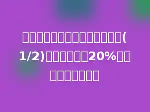 小红看一本故事书，第一天看了(1/2)，第二天看了20%，还剩多少没有看．