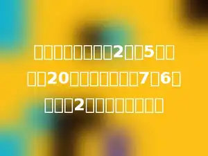 同学的储蓄箱内有2分和5分的硬币20个，总计人民币7角6分，其中2分硬币有多少个．