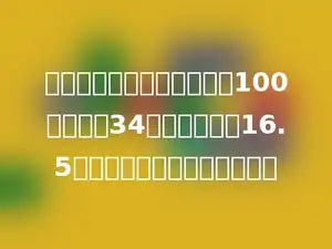 李老师买了几支钢笔，付了100元，找回34元．每支钢笔16.5元．李老师买了多少支钢笔？