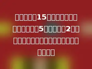 一块体积为15立方分米的铁块沉入一个长为5分米，宽为2分米的长方体容器的水中，水面会上升多少分米