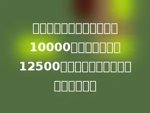 手表厂计划六月份生产手表10000块，结果生产了12500块．实际生产超过计划的百分之几？
