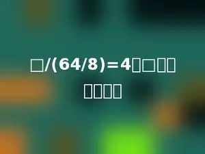 □/(64/8)=4，□里应填多少．