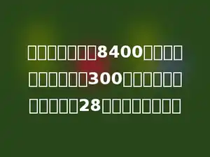 面粉厂一共收购8400千克小麦，如果每天用300千克小麦加工面粉，加工28天后还有剩余吗？