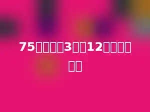 75比某数的3倍多12，求这个数？