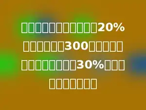 水果店有一批水果，卖出20%后，又运进了300千克，这时水果比原来增加了30%，卖出水果多少千克？