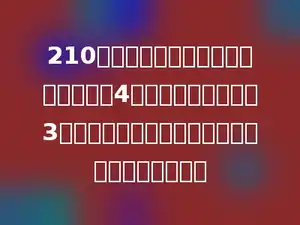 210个同学分两批去看电影，第一批分成4个小组，第二批分成3个小组，每组人数相等，第一批去了多少个同学？