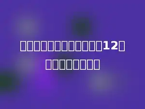 一本《趣味数学》打八折是12元，原价是多少元．