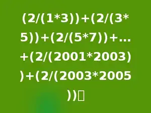 (2/(1*3))+(2/(3*5))+(2/(5*7))+…+(2/(2001*2003))+(2/(2003*2005))．