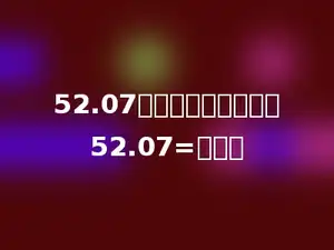52.07的组成用式子表示：52.07=多少．