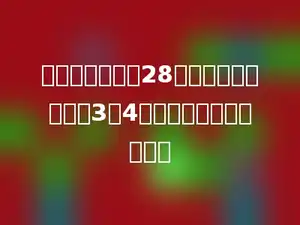 甲乙两数的和是28，甲数与乙数的比是3：4．甲乙两数的差是多少．