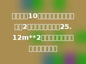 一个高为10米的圆柱体，如果高减去2米，表面积则减少25.12m**2，则这个圆柱体的表面积是多少．