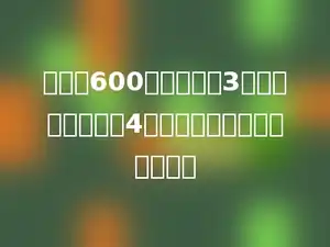 要包装600个零件，每3个零件装一盒，每4盒装一箱，一共可装多少箱？
