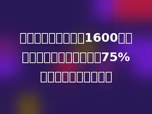一个工程队修一条长1600米的公路，已经修好这条路的75%，还剩多少米没有修？