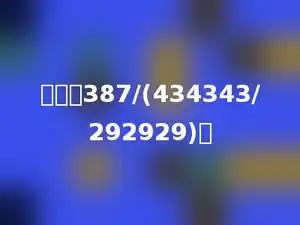 计算：387/(434343/292929)．