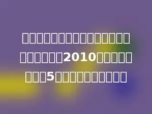 在一个减法算式里，被减数、减数与差的和等于2010，而被减数是差的5倍，那么差等于多少．