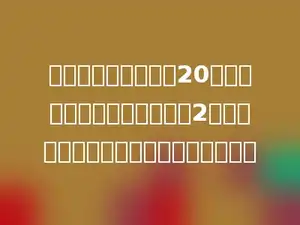 一项工程，计划投资20万元，实际投资比计划节约了2万元，实际投资相当于计划的百分之几？