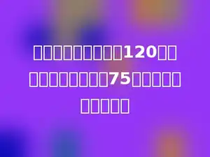 某机关原有工作人员120人，精简人员后还剩下75人，精简了百分之几？