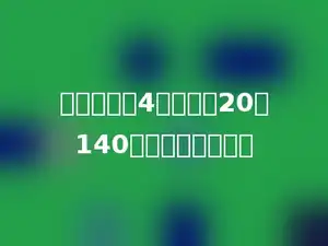 一个数除以4后再减去20得140，这个数是多少．