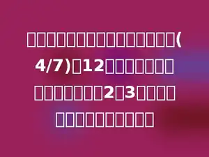 六年级一班女生人数比全班人数的(4/7)少12人，女生人数与男生人数的比是2：3，六年级一班共有学生多少人？