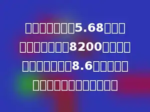湖西村有座水库5.68公顷，平均每公顷产鱼8200千克．按平均每千克售价8.6元计算，这座水库一共可收入多少钱？