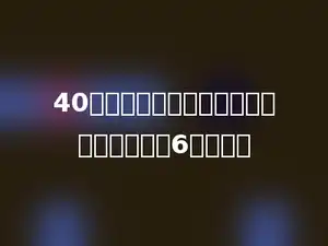 40枝铅笔，至少增加多少枝，才能平均分给6个同学．