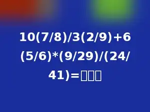 10(7/8)/3(2/9)+6(5/6)*(9/29)/(24/41)=多少．