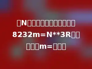 设N是一个自然数，那么满足8232m=N**3R最小自然数m=多少．