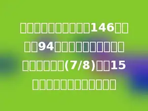 独店中小六年级有男生146人，女生94人，四年级学生人数比六年级人数的(7/8)还少15人，四年级有学生多少人？