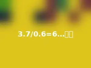 3.7/0.6=6…多少