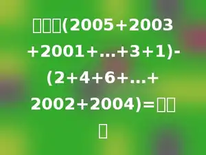 计算：(2005+2003+2001+…+3+1)-(2+4+6+…+2002+2004)=多少．