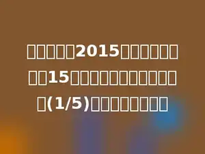 学校为迎接2015年的元旦活动买来15米铁丝，用去了这根铁丝的(1/5)，用去了多少米．