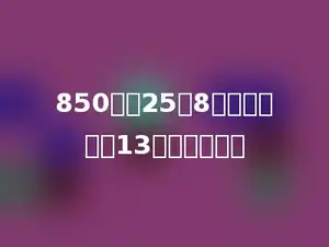 850减去25与8的积，再除以13，商是多少？