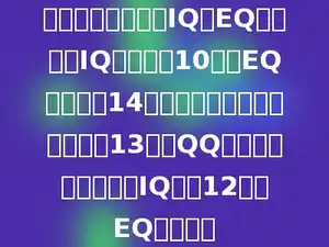 龅牙兔的商店里有IQ、EQ两种糖．IQ糖每千克10元，EQ糖每千克14元；它将两种糖混合成每千克13元的QQ糖，需要用多少千克IQ糖和12千克EQ糖混合．