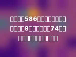 果园里有586千克桃，把这些校平均装进8个筐里，还剩74千克．每筐装了多少千克桃？