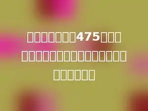 光明小学种活了475棵树，成活率是百分之九十五，原来共种了多少棵树？