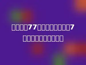 爷爷今年77岁，是小明岁数的7倍，小明今年多少岁．